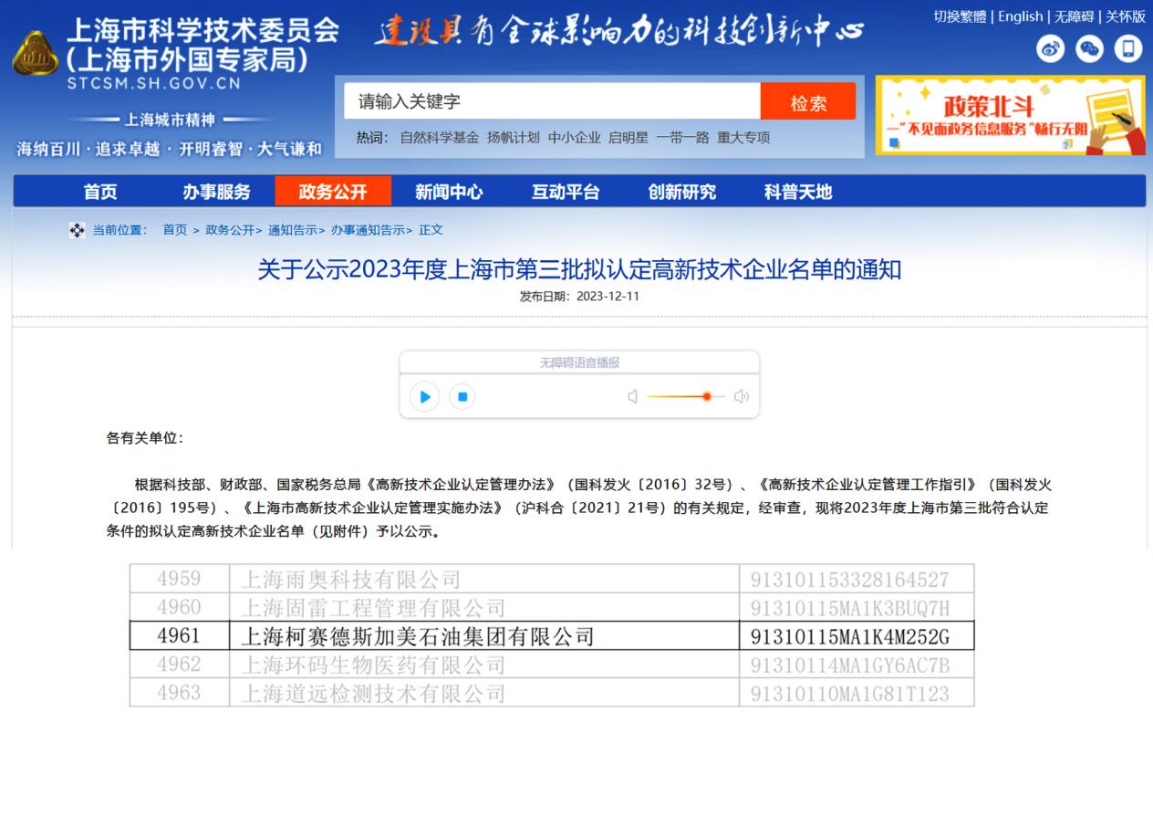 柯賽德斯加美石油集團(tuán)獲頒“高新技術(shù)企業(yè)”認(rèn)證，技術(shù)服務(wù)全國(guó)領(lǐng)先